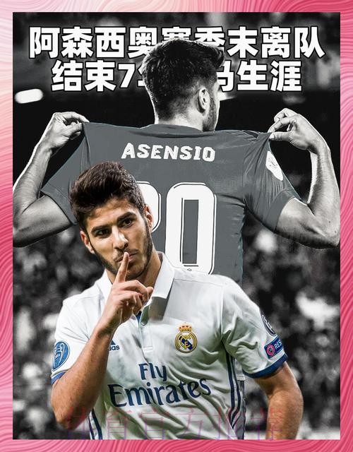 阿斯:阿森西奥想完成和皇马的合同 并争取续约机会 阿斯:阿森西奥想完成和皇马的合同 并争取续约机会