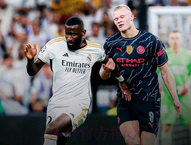 吕迪格首发出战曼城 不确定琼阿梅尼踢哪个位置